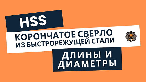 Корончатые сверла BS разной длины из быстрорежущей стали HSS